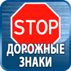 дорожные знаки купить - Магазин охраны труда Протекторшоп в Новороссийске