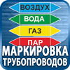 маркировка трубопроводов - Магазин охраны труда Протекторшоп в Новороссийске