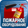 огнетушители купить - Магазин охраны труда Протекторшоп в Новороссийске