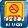 таблички на заказ - Магазин охраны труда Протекторшоп в Новороссийске