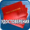 удостоверения купить - Магазин охраны труда Протекторшоп в Новороссийске