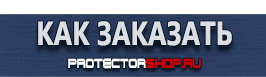 Вспомогательные таблички безопасности - Магазин охраны труда Протекторшоп в Новороссийске