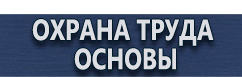 магазин охраны труда в Новороссийске - Плакаты по безопасности в офисе купить