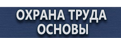 магазин охраны труда в Новороссийске - Журналы инструктажей по охране труда купить
