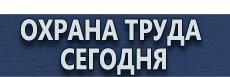 Вспомогательные таблички безопасности купить - магазин охраны труда в Новороссийске