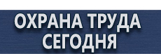 Стенды по охране труда купить - магазин охраны труда в Новороссийске
