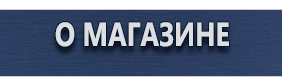 Вспомогательные таблички безопасности - Магазин охраны труда Протекторшоп в Новороссийске