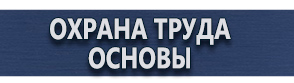 магазин охраны труда в Новороссийске - Плакаты по охране труда купить
