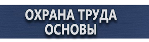 магазин охраны труда в Новороссийске - Изготовление табличек на заказ купить