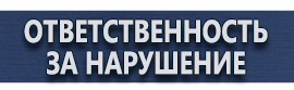 магазин охраны труда в Новороссийске - Знаки безопасности купить
