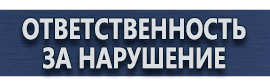 магазин охраны труда в Новороссийске - Изготовление табличек на заказ купить