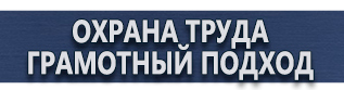 магазин охраны труда в Новороссийске - Вспомогательные таблички безопасности купить