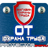 Магазин охраны труда Протекторшоп Дорожные знаки всех типов в Новороссийске