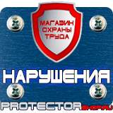 Магазин охраны труда Протекторшоп Плакаты по безопасности труда на строительной площадке в Новороссийске