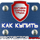 Магазин охраны труда Протекторшоп Информационные стенды раскладушки в Новороссийске
