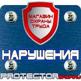 Магазин охраны труда Протекторшоп Знаки безопасности аккумуляторная батарея в Новороссийске