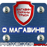 Магазин охраны труда Протекторшоп Знаки безопасности огнетушитель в Новороссийске