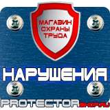 Магазин охраны труда Протекторшоп Охрана труда знаки безопасности на строительной площадке в Новороссийске