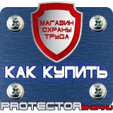 Магазин охраны труда Протекторшоп Табличка работать здесь купить в Новороссийске