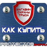 Магазин охраны труда Протекторшоп Табличка огнеопасно газ купить наклейка в Новороссийске